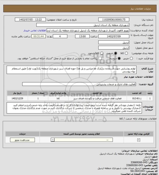 استعلام لوازم روشنایی جهت استفاده در(پارک ها،میادین و پل ها) حوزه فضای سبز شهرداری منطقه یک(نوبت اول) طبق استعلام بهاء پیوستی