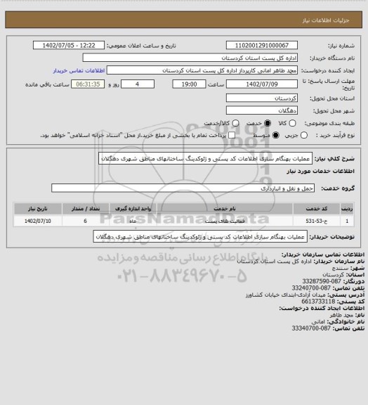 استعلام عملیات بهنگام سازی اطلاعات کد پستی و ژئوکدینگ ساختانهای مناطق شهری دهگلان