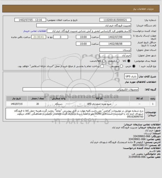 استعلام باتری UPS
