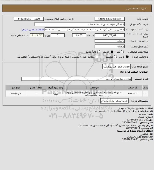 استعلام خدمات مالی طبق پیوست