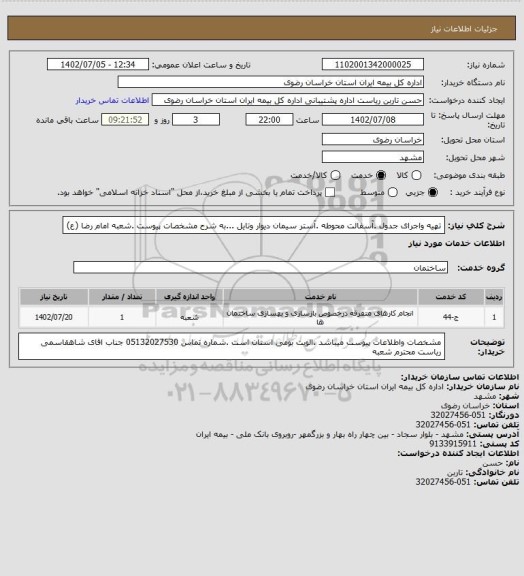استعلام تهیه واجرای جدول .آسفالت محوطه .آستر سیمان دیوار وتایل ...به شرح مشخصات پیوست .شعبه امام رضا (ع)