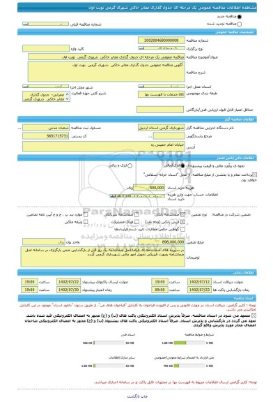 مناقصه، مناقصه عمومی یک مرحله ای جدول گذاری معابر خاکی  شهری گرمی  نوبت اول