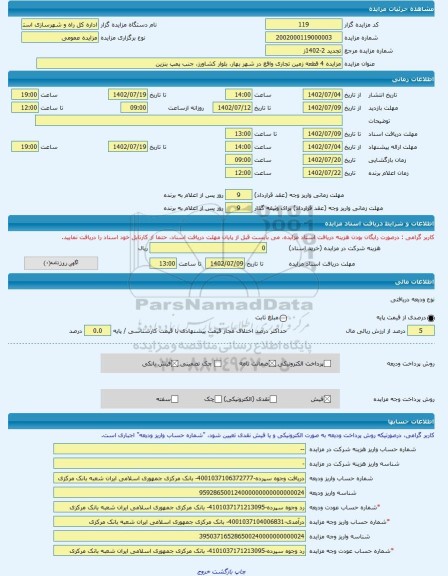 مزایده ، مزایده 4 قطعه زمین تجاری واقع در شهر بهار، بلوار کشاورز، جنب پمپ بنزین -مزایده زمین  - استان همدان
