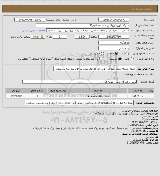 استعلام اصلاح شبکه جهت حفاری و بتن ریزی فاز اول سال 1402 ناحیه سه بندرعباس