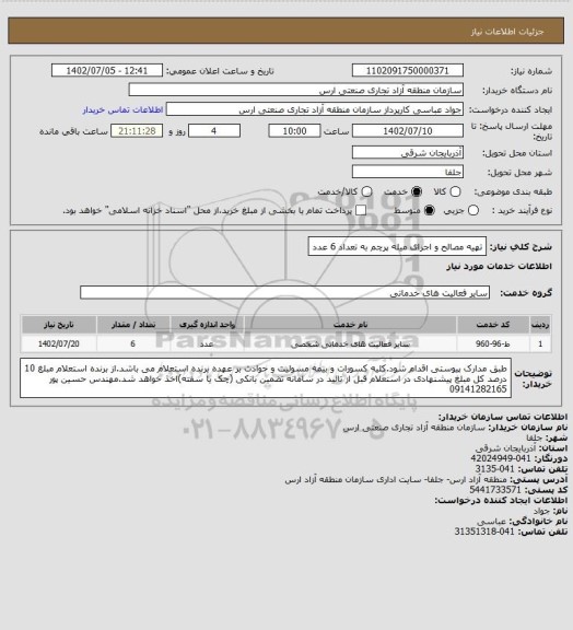 استعلام تهیه مصالح و اجرای میله پرچم به تعداد 6 عدد