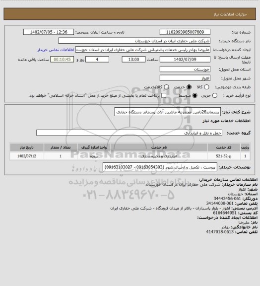استعلام پسماند28تامین مجموعه ماشین آلات پسماند دستگاه حفاری