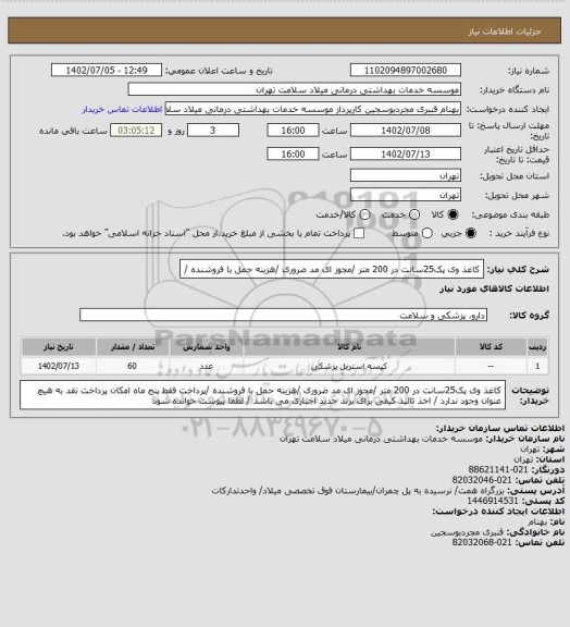 استعلام کاغذ وی پک25سانت در 200 متر /مجوز ای مد ضروری /هزینه حمل با فروشنده /