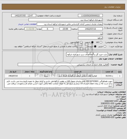 استعلام بابت خرید گل و گیاه فضای سبز شهرداری ابرکوه