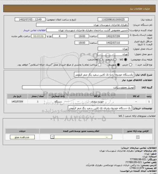 استعلام یکدستگاه خودروی پادرا تک کابین سفید رنگ صفر کیلومتر