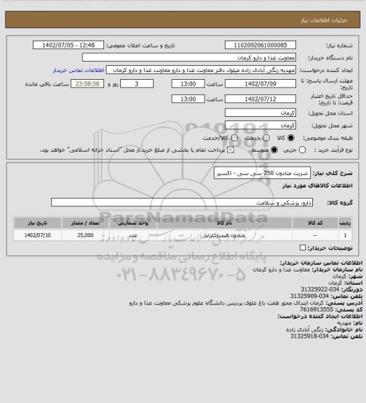 استعلام شربت متادون 250 سی سی - اکسیر