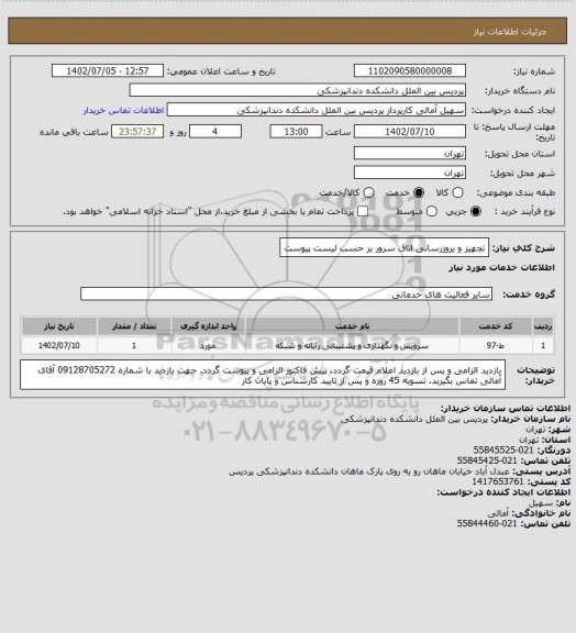 استعلام تجهیز و یروزرسانی اتاق سرور بر حسب لیست پیوست
