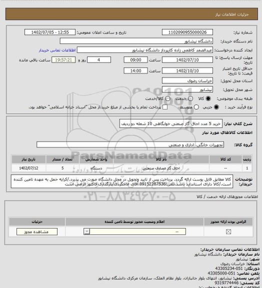 استعلام خرید 5 عدد اجاق گاز صنعتی خوابگاهی 10 شعله دو ردیف