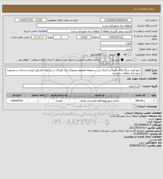 استعلام جمع آوری سنگ های نخودی و اجرای بتن در محوطه همجوار زمینهای بازی کودکان در پارکهای کشاورز کیژده و شادی در محدوده شهرداری منطقه سه رشت