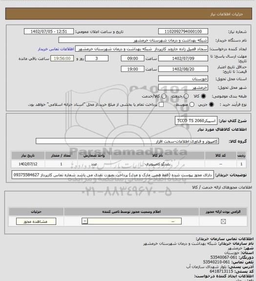 استعلام اسپیکرTCCO TS 2060