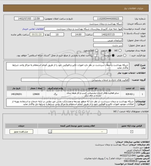 استعلام شبکه بهداشت و درمان سردشت در نظر دارد امورات تکثیر و فتوکپی خود را از طریق انجام استعلام به مراکز واجد شرایط واگذار نماید