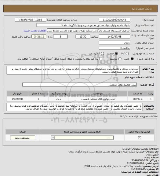 استعلام استاندارد سازی و کالیبراسیون باسکولهای مجتمع معدنی انگوران مطابق با شرح و شرایط فرم استعلام بهاء -بازدید از محل و الصاق فرم تایید شده الزامی است.