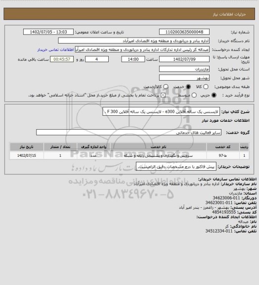 استعلام  لایسنس یک ساله آفلاین e300 - لایسنس یک ساله آفلاین F 300 .