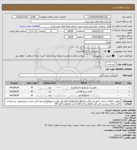 استعلام گیج فشار