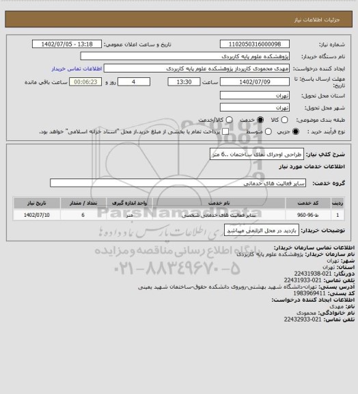 استعلام طراحی اوجرای نمای ساختمان ..6 متر