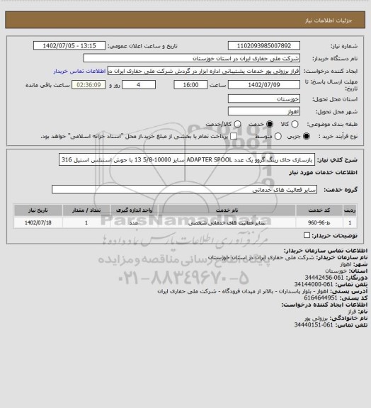 استعلام بازسازی جای رینگ گروو یک عدد ADAPTER SPOOL سایز 10000-5/8 13 با جوش استنلس استیل 316