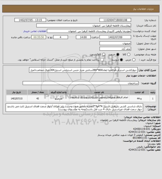 استعلام دیوارکشی استریل اتوکلاوبا ابعاد800*280سانتی متراز جنس استیلنس استیل304باورق ضخامت1میل