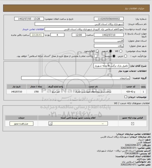 استعلام تکمیل پارک نرگس 8 محله شهریار