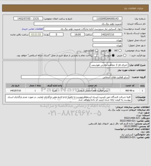 استعلام اجرای فاز 3 حفاظت نظارتی هوشمند