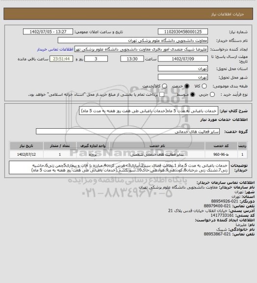 استعلام خدمات باغبانی به مدت 5 ماه(خدمات باغبانی طی هفت روز هفته به مدت 5 ماه)