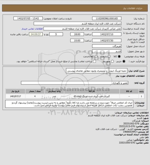 استعلام جعبه اورینگ اینچی و میلیمتری وایتون مطابق تقاضای پیوستی