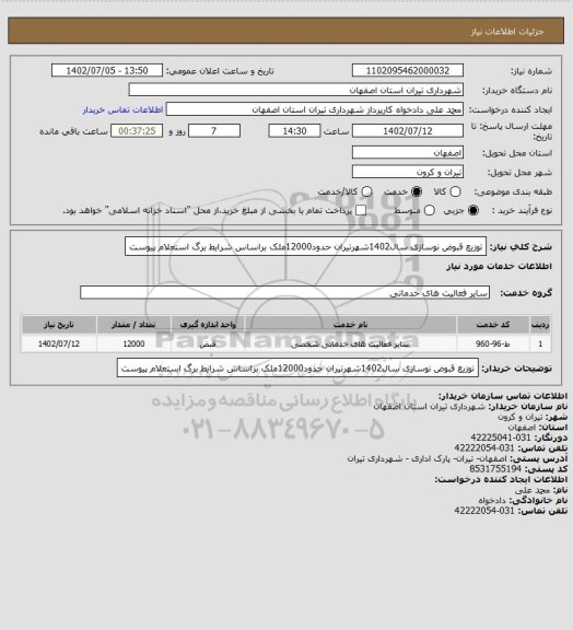 استعلام توزیع قبوض نوسازی سال1402شهرتیران حدود12000ملک براساس شرایط برگ استعلام پیوست