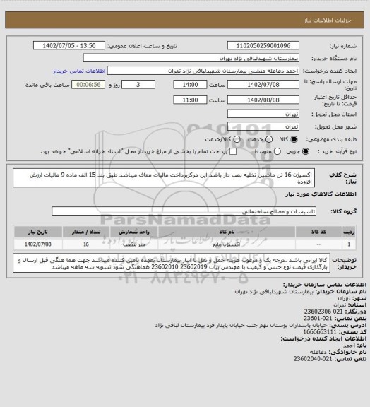 استعلام اکسیژن 16 تن ماشین تخلیه پمپ دار باشد این مرکزپرداخت مالیات معاف میباشد طبق بند 15 الف ماده 9 مالیات ارزش افزوده