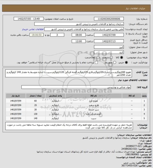 استعلام هویج 60کیلوگرم،سیرخشک20کیلوگرم،قارچ 25کیلوگرم،گوجه فرنگی 120کیلوگرم،سیب با اندازه متوسط به مقدار 140 کیلوگرم و تعداد 1250نفر