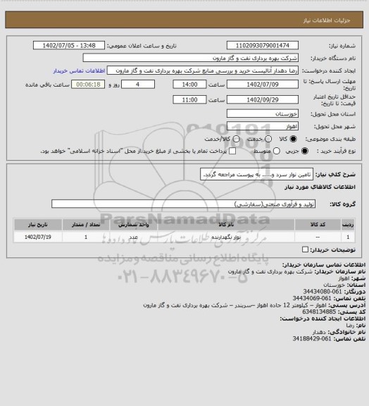 استعلام تامین نوار سرد و..... به پیوست مراجعه گردد.