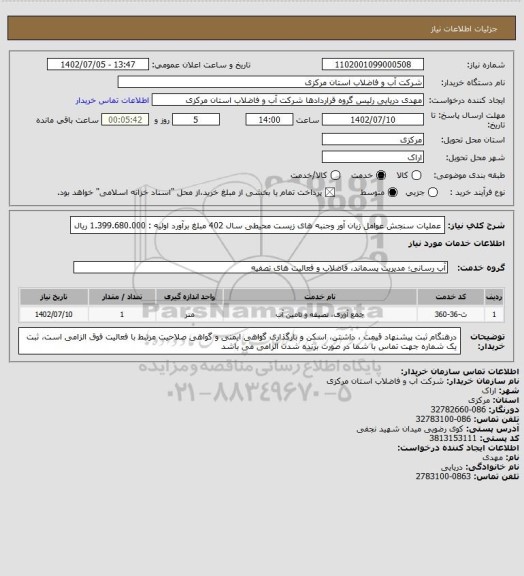 استعلام عملیات سنجش عوامل زیان آور وجنبه های زیست محیطی سال 402 مبلغ برآورد اولیه : 1.399.680.000 ریال
