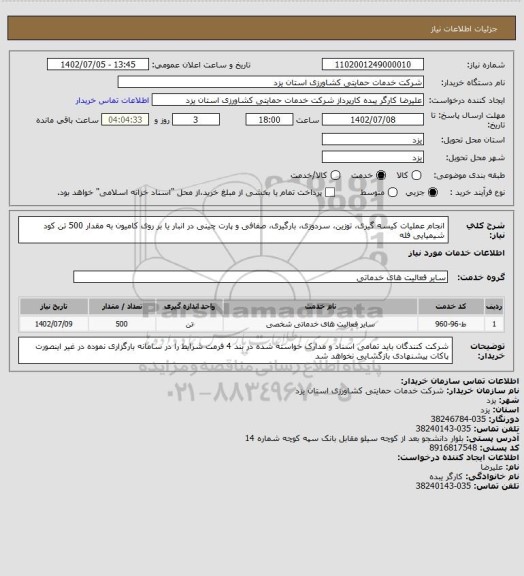 استعلام انجام عملیات کیسه گیری، توزین، سردوزی، بارگیری، صفافی و پارت چینی در انبار یا بر روی کامیون به مقدار 500 تن کود شیمیایی فله