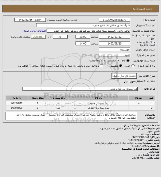 استعلام قطعات تاج دکل حفری