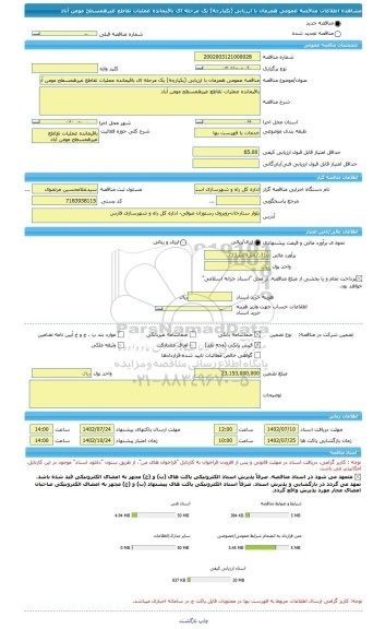 مناقصه، مناقصه عمومی همزمان با ارزیابی (یکپارچه) یک مرحله ای باقیمانده عملیات تقاطع غیرهمسطح مومن آباد