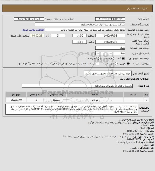 استعلام خرید لپ تاپ
مشخصات به پیوست می باشد.