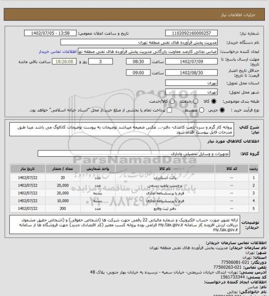 استعلام پروانه کار گرم و سرد-پلمپ کاغذی- دفتر-...
عکس ضمیمه میباشد
توضیحات به پیوست توضیحات کاتالوگ می باشد
عینا طبق مدرجات فایل پیوست اقدام شود