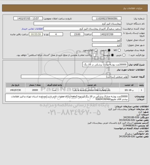 استعلام 20000عدد پوشه مدارک پزشکی در 10 رنگ