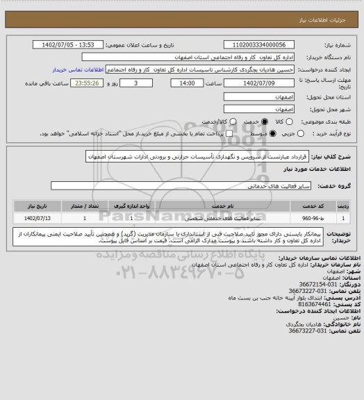 استعلام قرارداد عبارتست از سرویس و نگهداری تأسیسات حرارتی و برودتی ادارات شهرستان اصفهان