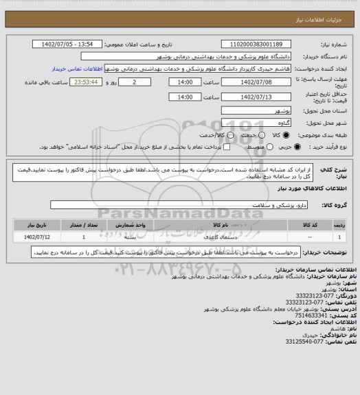 استعلام از ایران کد مشابه استفاده شده است.درخواست به پیوست می باشد.لطفا طبق درخواست پیش فاکتور را پیوست نمایید.قیمت کل را در سامانه درج نمایید.
