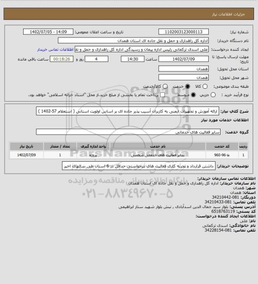 استعلام ارائه آموزش و تجهیزات ایمنی به کاربران آسیب پذیر جاده ای بر اساس اولویت استانی ( استعلام 57-1402 )