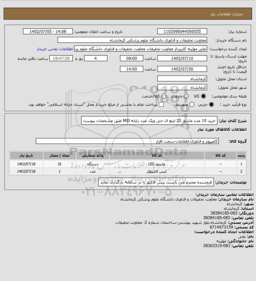 استعلام خرید 10 عدد مانیتور 22 اینچ ال جی ویک عدد رایانه MSI  طبق مشخصات پیوست