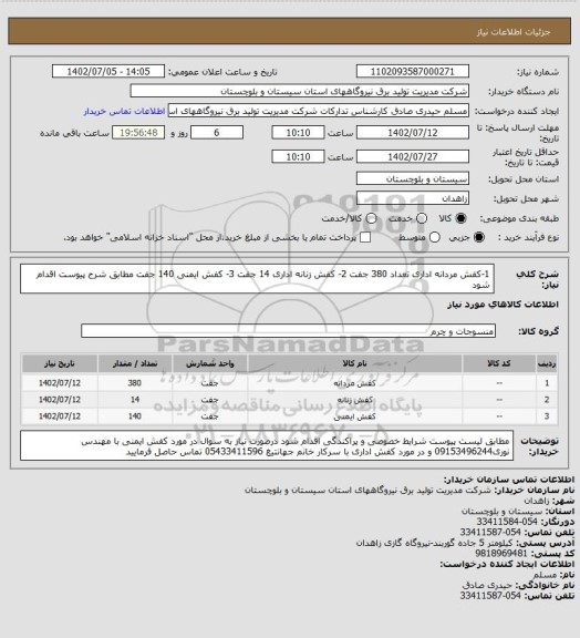 استعلام 1-کفش مردانه اداری تعداد 380 جفت 2- کفش زنانه اداری 14 جفت 3- کفش ایمنی 140 جفت مطابق شرح پیوست اقدام شود