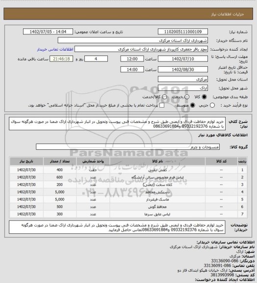 استعلام خرید لوازم حفاظت فردی و ایمنی طبق شرح و مشخصات فنی پیوست وتحویل در انبار شهرداری اراک ضمنا در صورت هرگونه سوال با شماره 09332192376 و08633691884
