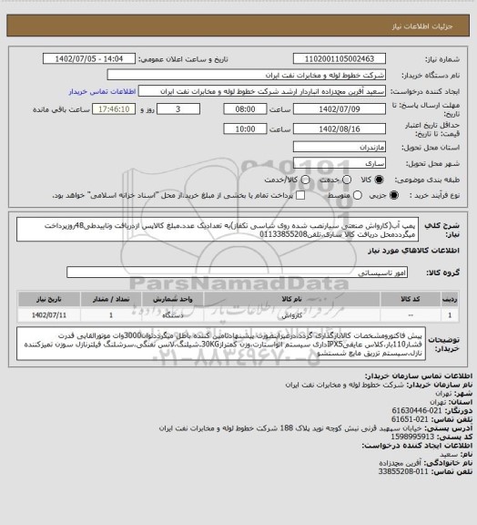 استعلام پمپ آب(کارواش صنعتی سیارنصب شده روی شاسی تکفاز)به تعدادیک عدد.مبلغ کالاپس ازدریافت وتاییدطی48روزپرداخت میگرددمحل دریافت کالا ساری.تلفن01133855208