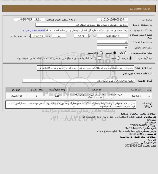 استعلام پشتیبانی، بهره برداری و ارسال اطلاعات سیستم توزین در حال حرکت محور قدیم کاشان - قم