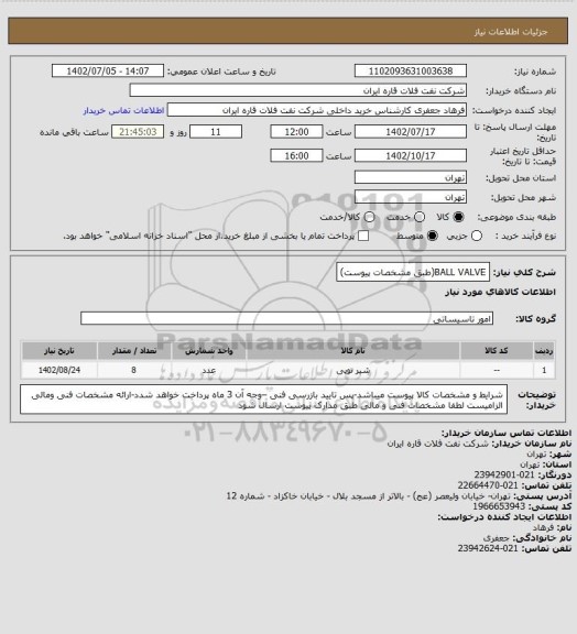 استعلام BALL VALVE(طبق مشخصات پیوست)
