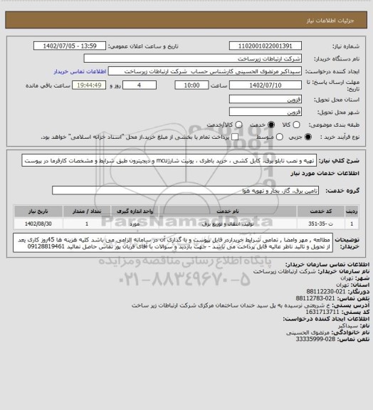 استعلام تهیه و نصب تابلو برق، کابل کشی ، خرید باطری ، یونیت شارژmcu و دیجیترون طبق شرایط و مشخصات کارفرما در پیوست